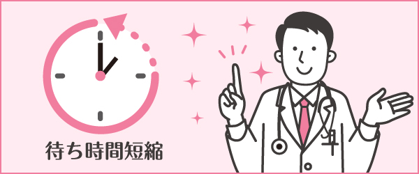 みなさまのご協力で待ち時間の長さも改善しています